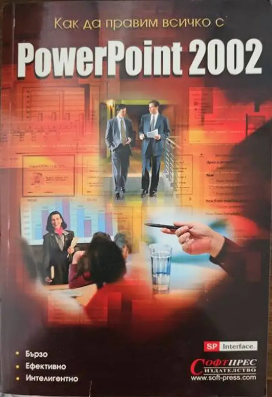 Как да правим всичко с Powerpoint 2002 - Книги