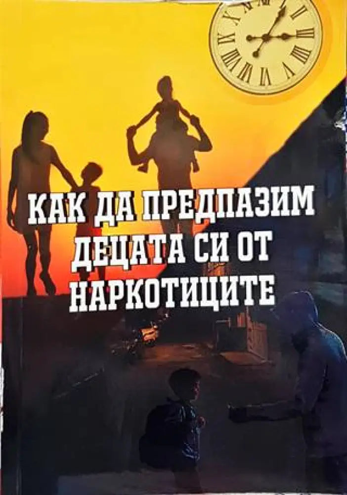 Как да предпазим децата си от наркотиците - Книги