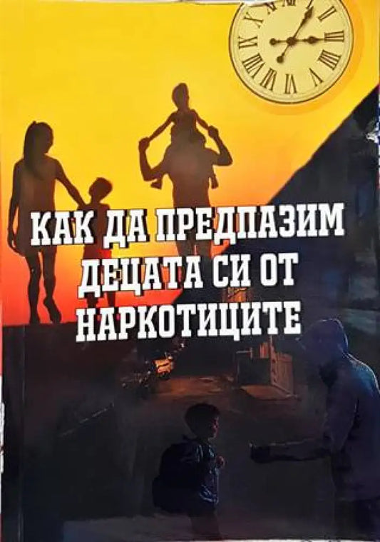 Как да предпазим децата си от наркотиците - Книги