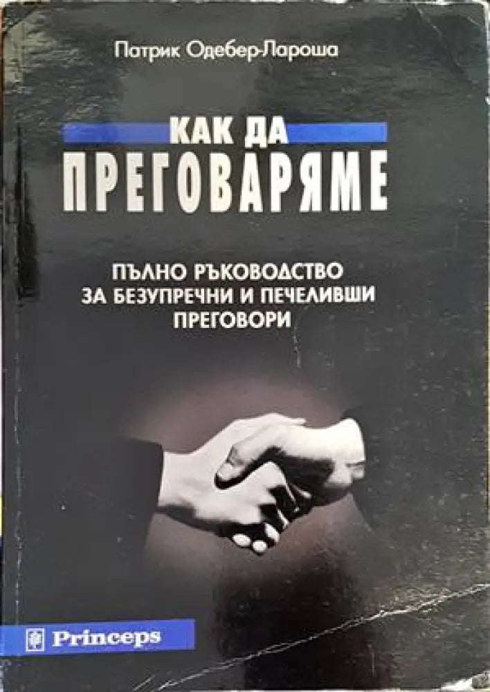 Как да преговаряме. Пълно ръководство за безупречни и печеливши преговори - Книги