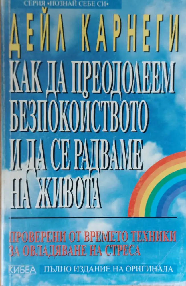 Как да преодолеем безпокойствието и да се радваме на живота - Книги