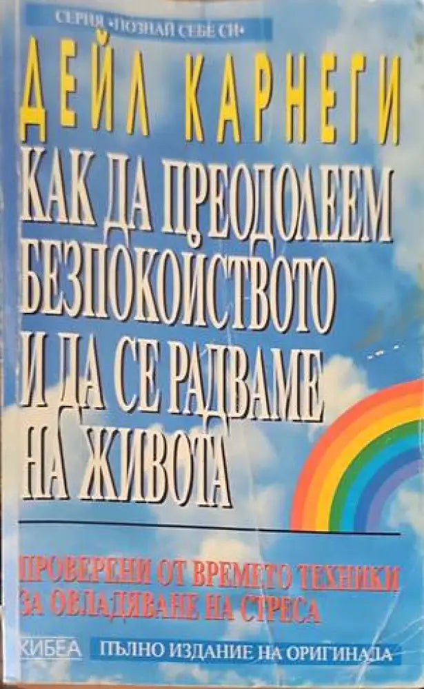 Как да преодолеем безпокойството и да се радваме на живота (1736) - Книга