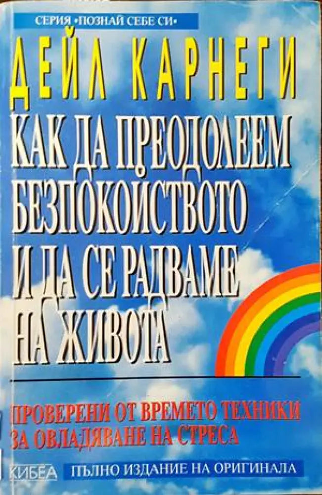 Как да преодолеем безпокойството и да се радваме на живота (2320) - Книга