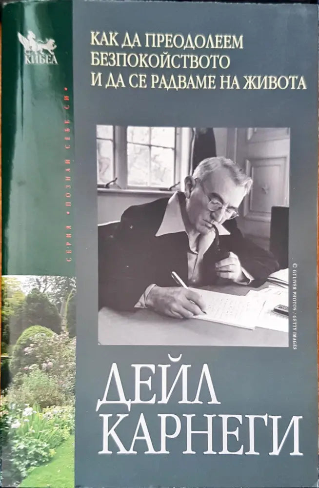 Как да преодолеем безпокойството и да се радваме на живота - Книги