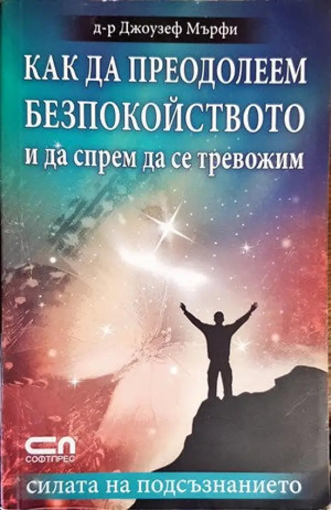 Как да преодолеем безпокойството и да спрем да се тревожим - Книги
