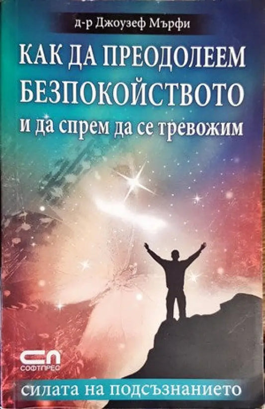 Как да преодолеем безпокойството и да спрем да се тревожим - Книги