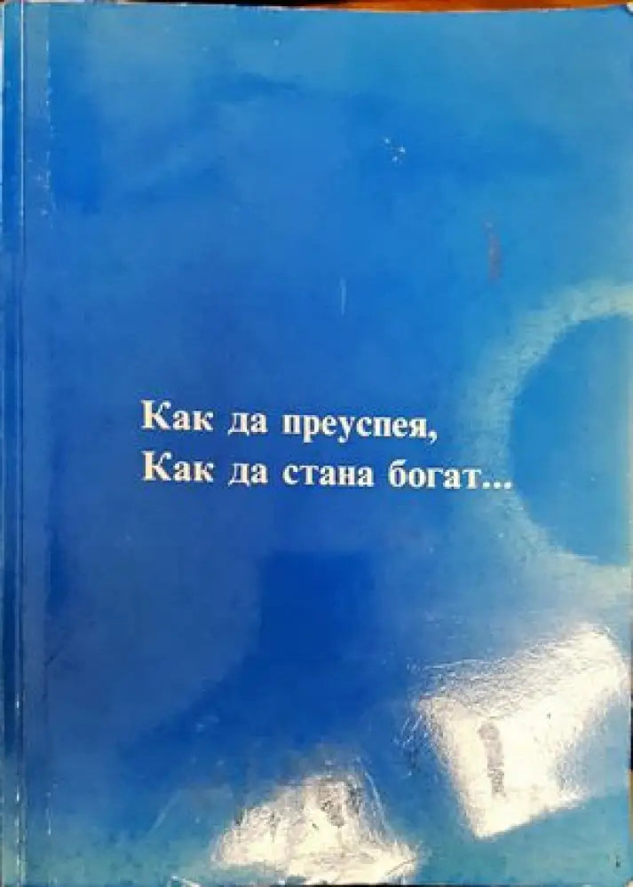 Как да преуспея как да стана богат... - Книги