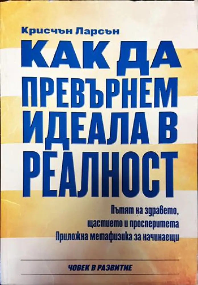 Как да превърнем идеала в реалност - Книги