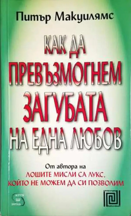 Как да превъзмогнем загубата на една любов - Питър Макуилямс (4099) - Книга