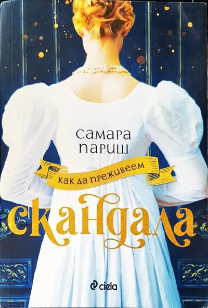 Как да преживеем скандала - Книги