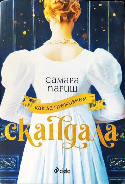 Как да преживеем скандала - Книги