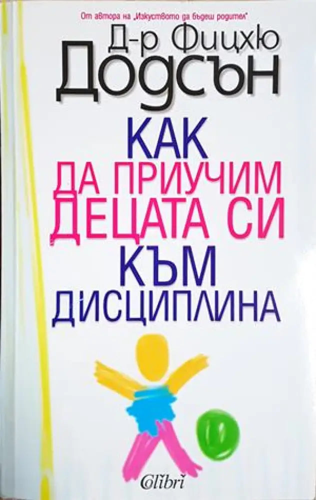 Как да приучим децата си към дисциплина (4240) - Книга
