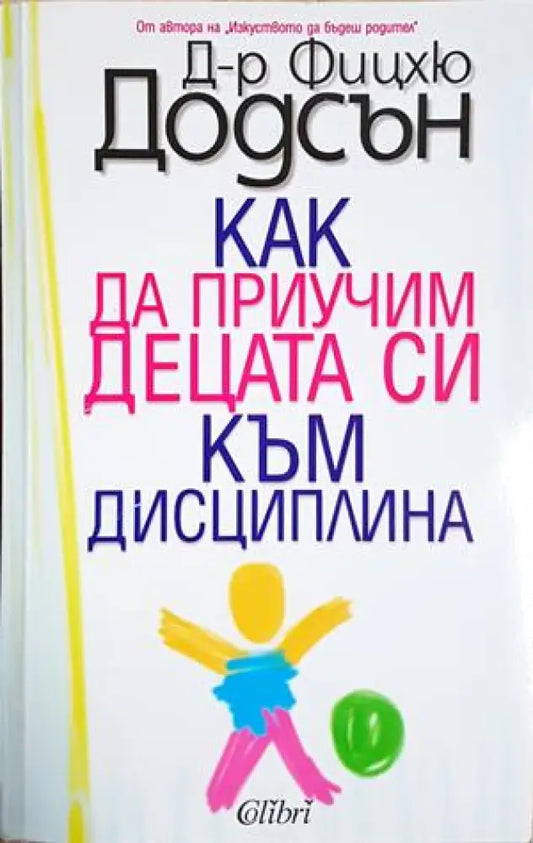 Как да приучим децата си към дисциплина (4240) - Книга