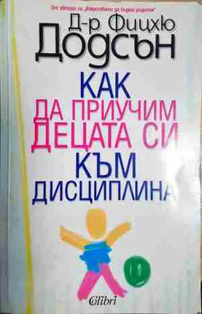 Как да приучим децата си към дисциплина - Книга
