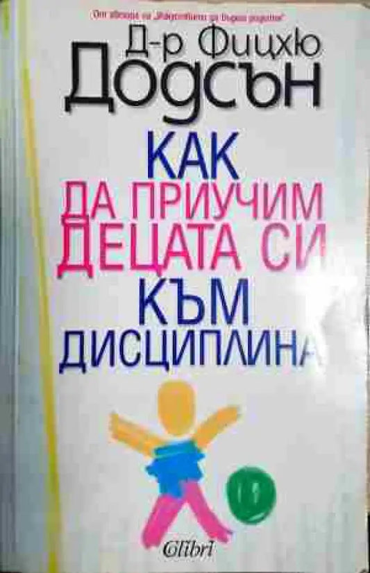 Как да приучим децата си към дисциплина - Книга