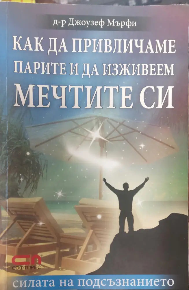 Как да привличаме парите и да изживеем мечтите се - Книги