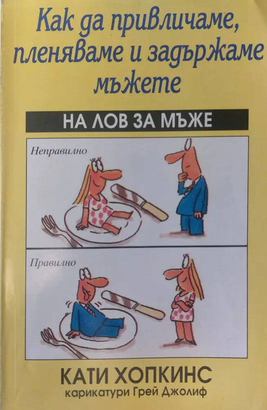 Как да привличаме пленяваме и задържаме мъжете (607) - Книга