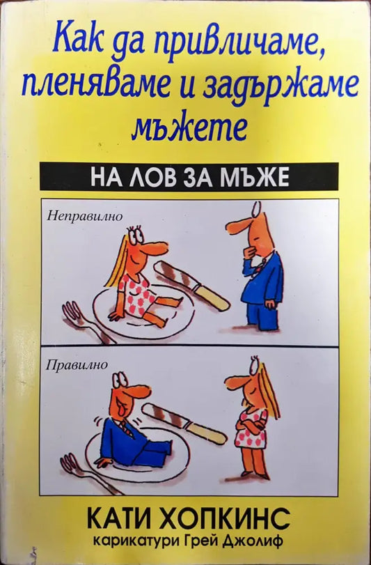 Как да привличаме пленяваме и задържаме мъжете - Книги