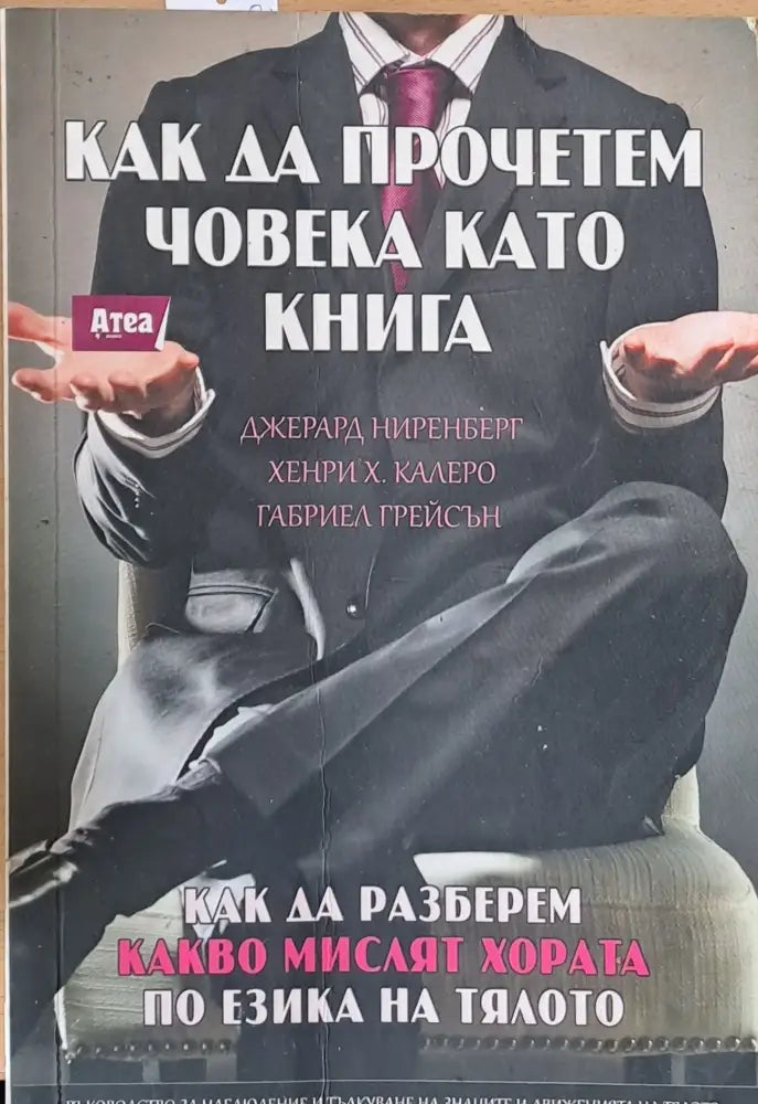 Как да прочетем човека като книга - Книги