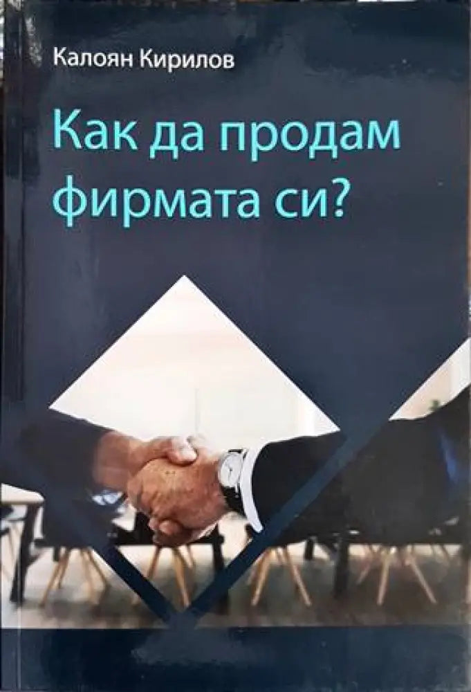 Как да продам фирмата си? - Книги