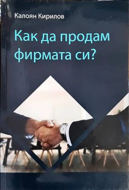 Как да продам фирмата си? - Книги