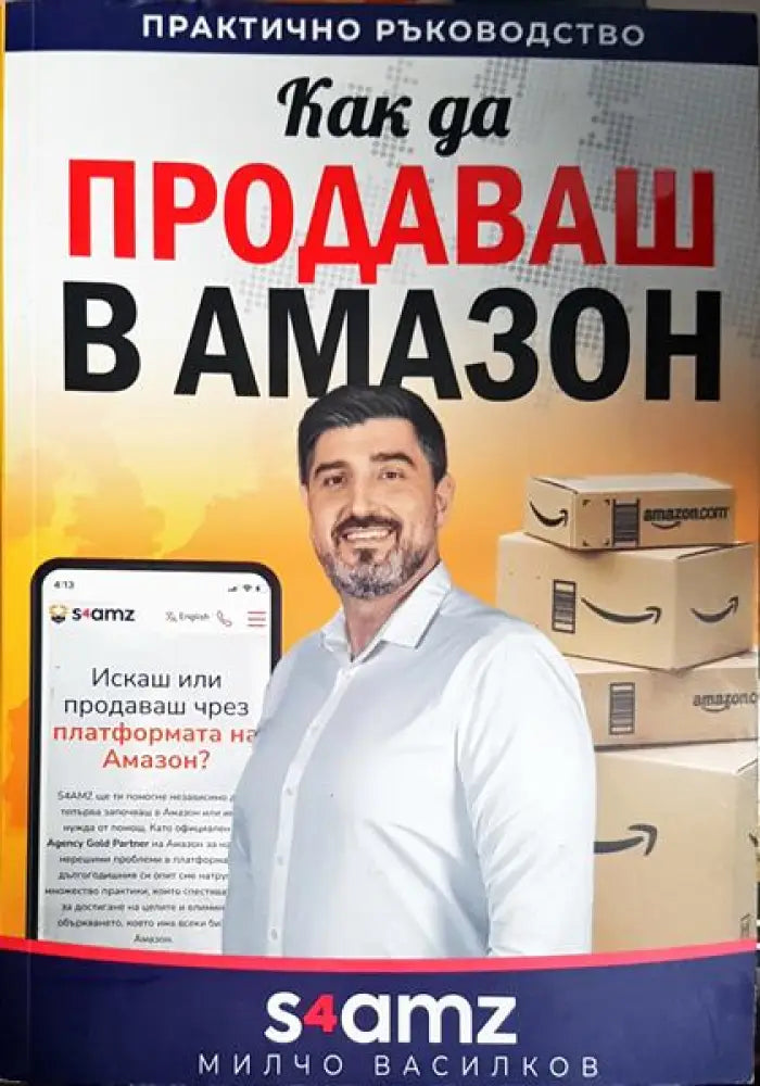 Как да продаваш в Амазон - Книга