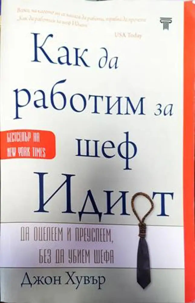 Как да работим за шеф идиот - Книги