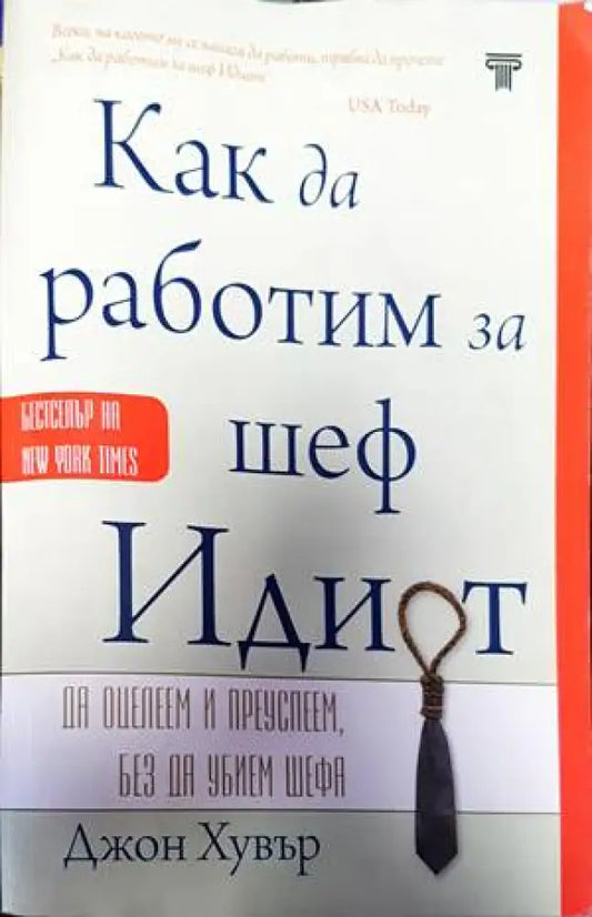 Как да работим за шеф идиот - Книги