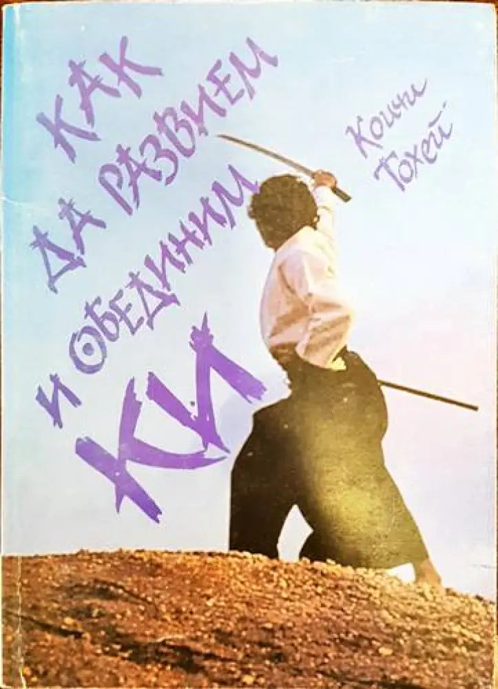 Как да развием и обединим Ки - Книги
