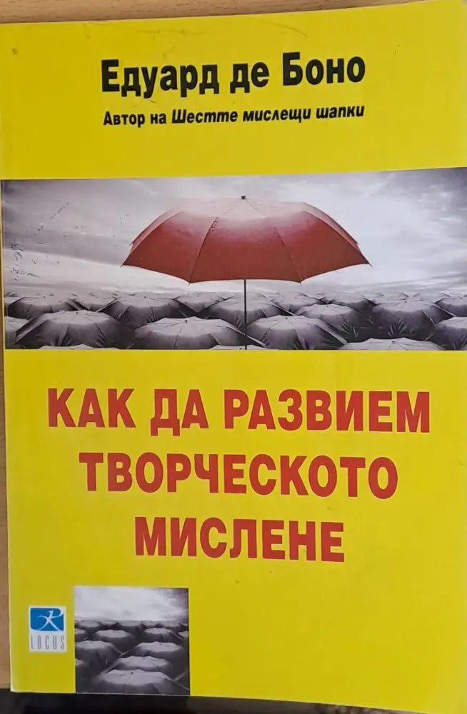 Как да развием творческото мислене - Книги