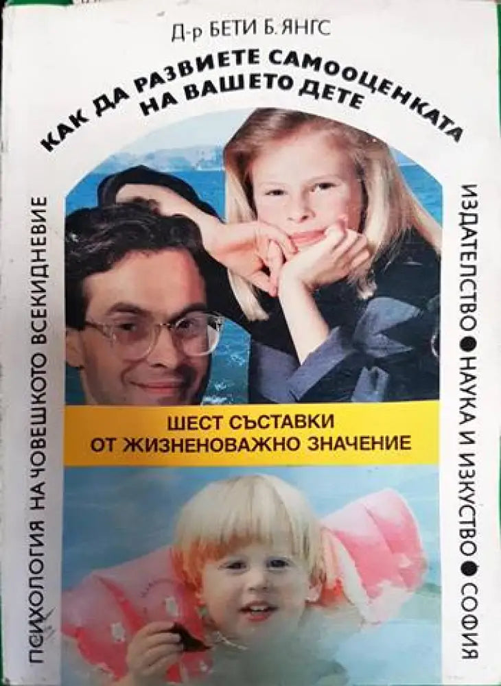 Как да развиете самооценката на вашето дете - Книги