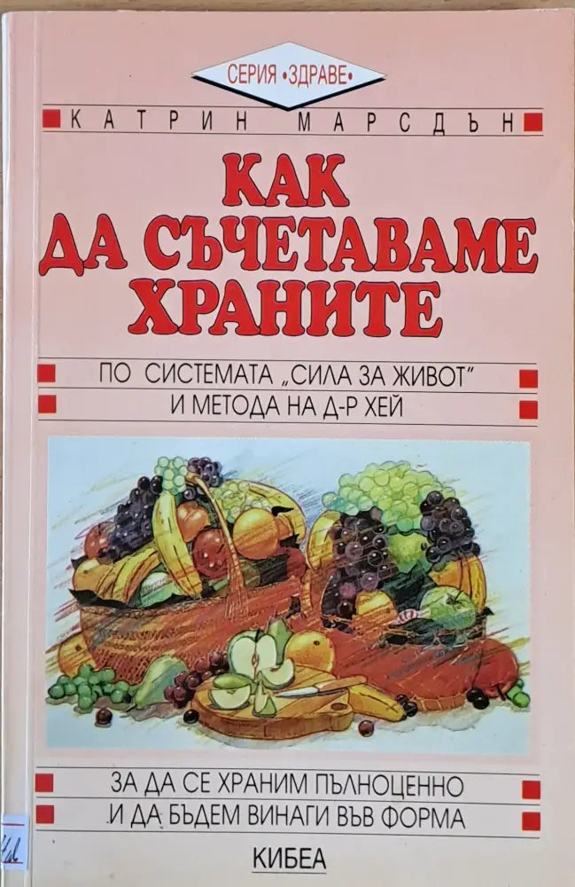 Как да съчетаваме храните - Книги