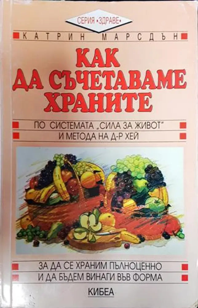 Как да съчетаваме храните: По системата ’Сила за живот’ и метода на д-р Хей - Книги