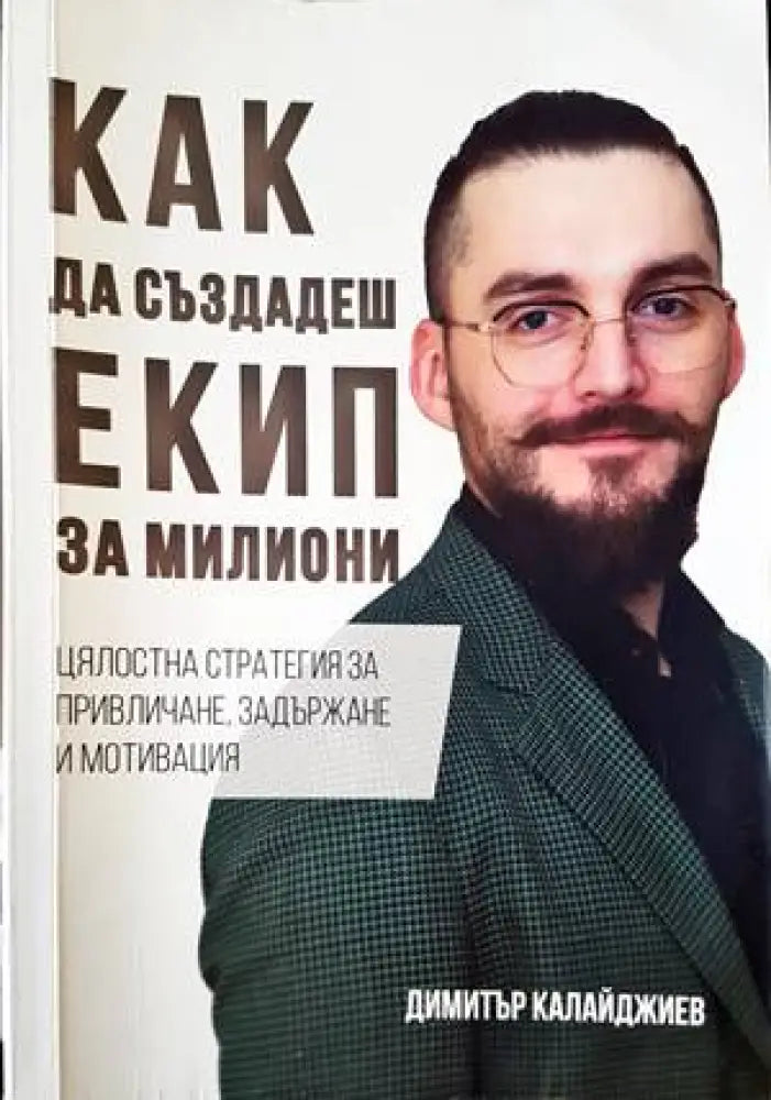 Как да създадеш екип за милиони - Книги