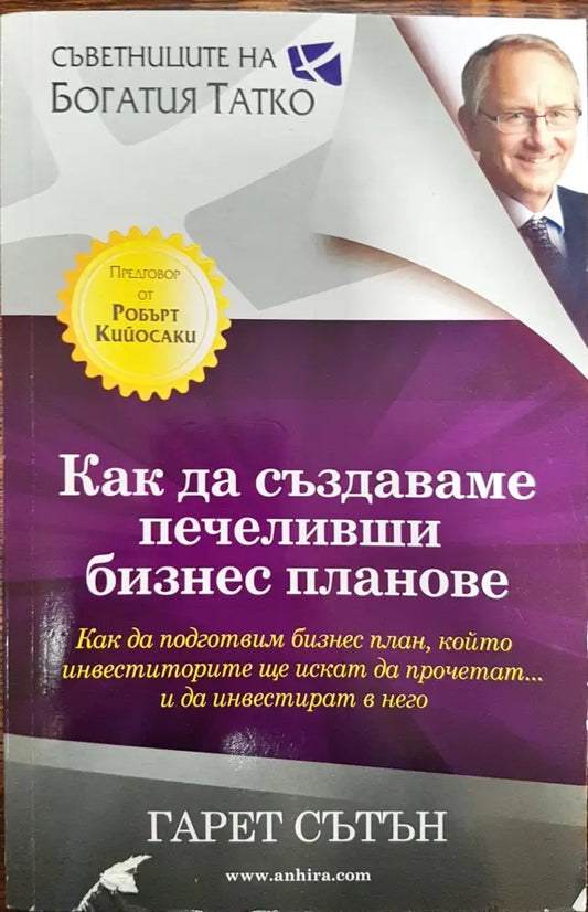 Как да създадеш печеливши бизнес планове - Книги