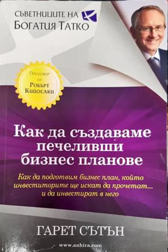 Как да създаваме печеливши бизнес планове - Книги