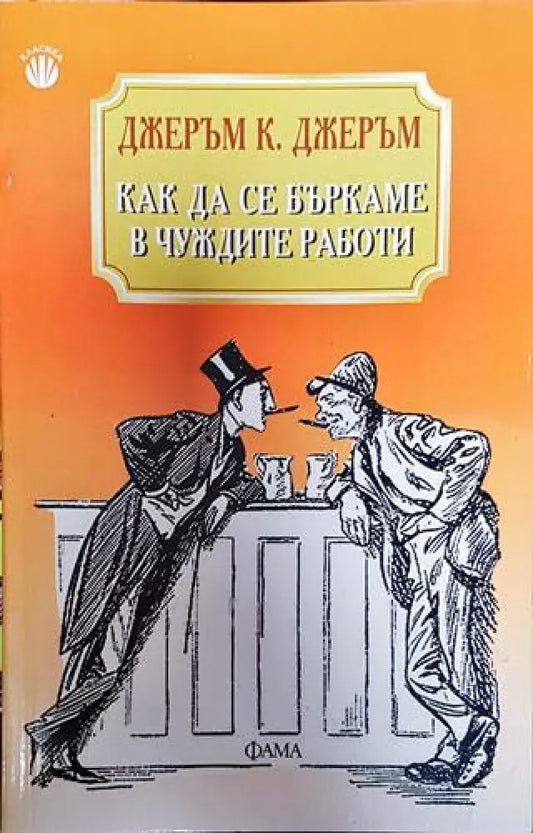 Как да се бъркаме в чуждите работи - Книги