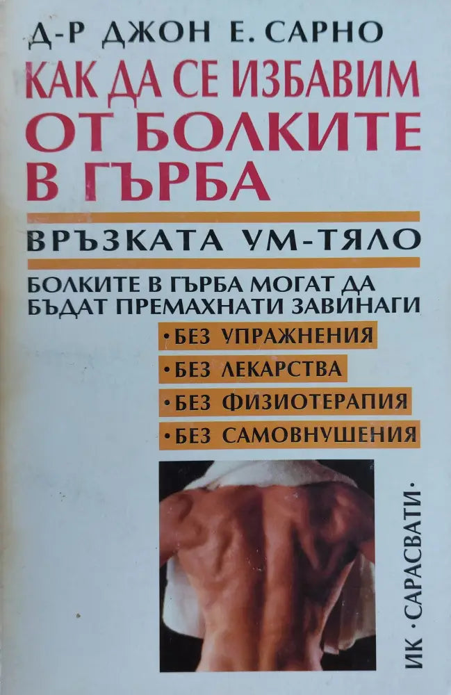 Как да се избавим от болките в гърба - Книги