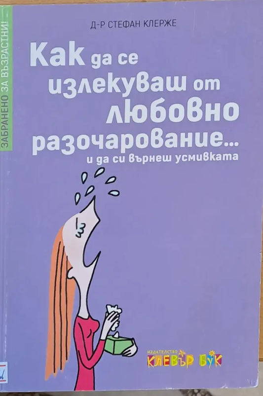 Как да се излекуваш от любовно разочарование и да си върнеш усмивката - Книги
