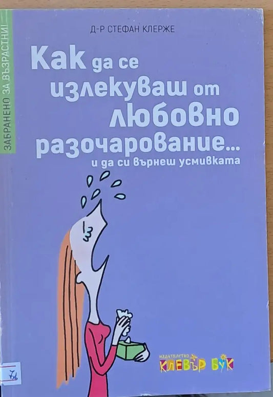 Как да се излекуваш от любовно разочарование...и да се върнеш усмивката - Книги