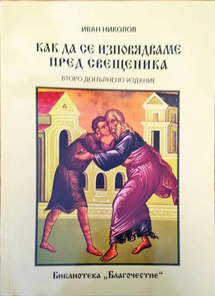 Как да се изповядваме пред свещеника - Книги
