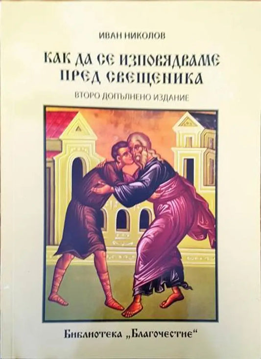 Как да се изповядваме пред свещеника - Книги