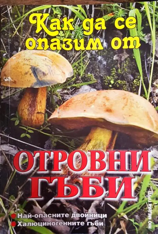 Как да се опазим от отровни гъби - Книги