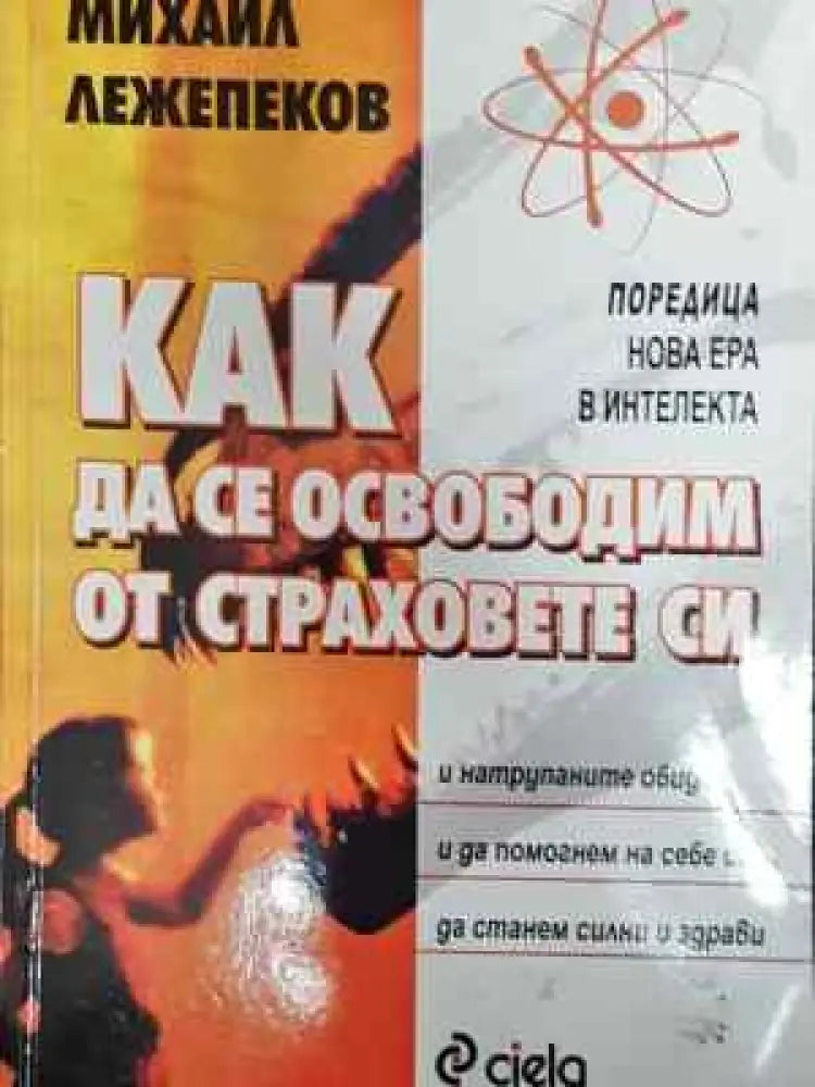 Как да се освободим от страховете си - Книга