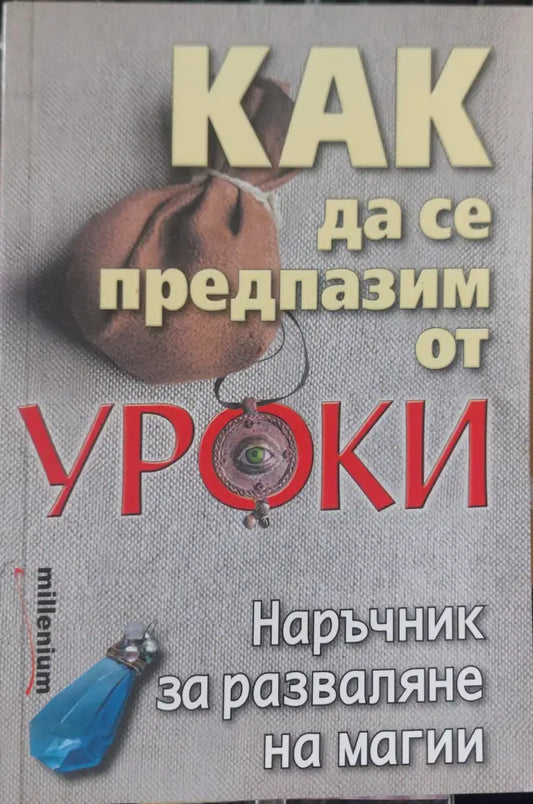 Как да се предпазим от уроки - Книги