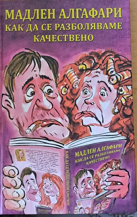 Как да се разболяваме качествено - Книги