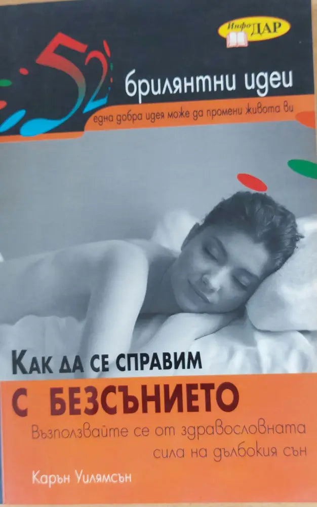 Как да се справим с безсънието - Книги