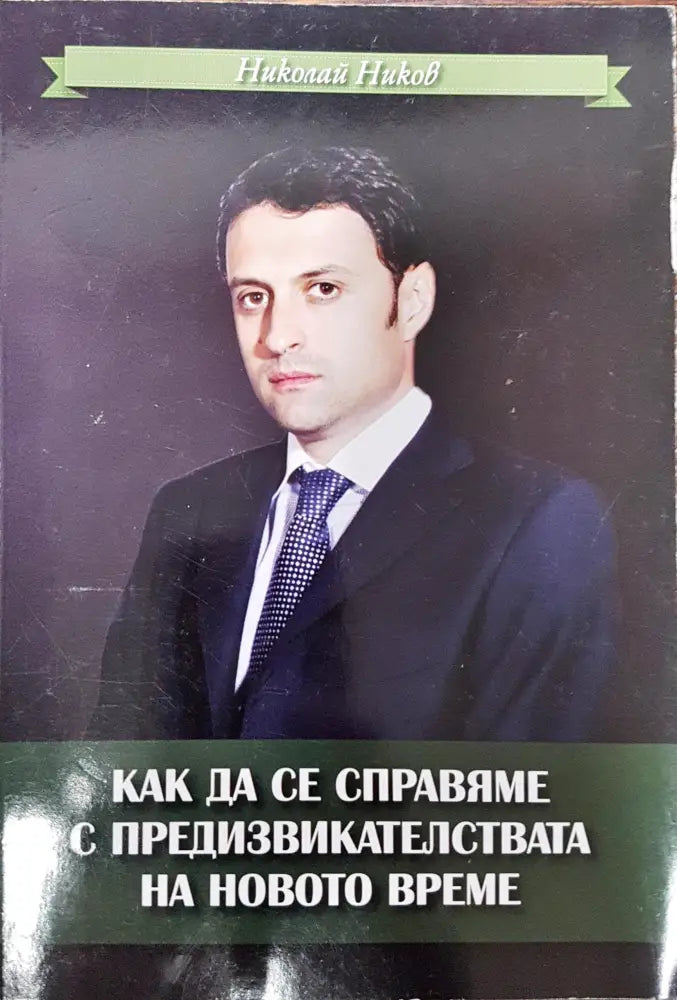 Как да се справим с предизвикателствата на новото време - Книги