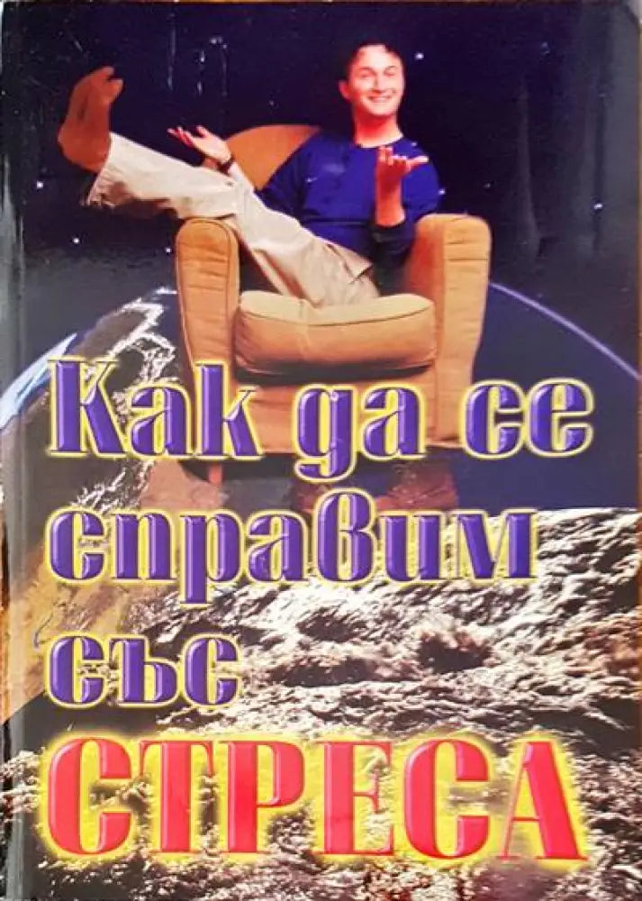 Как да се справим със стреса - Отлично - Книги