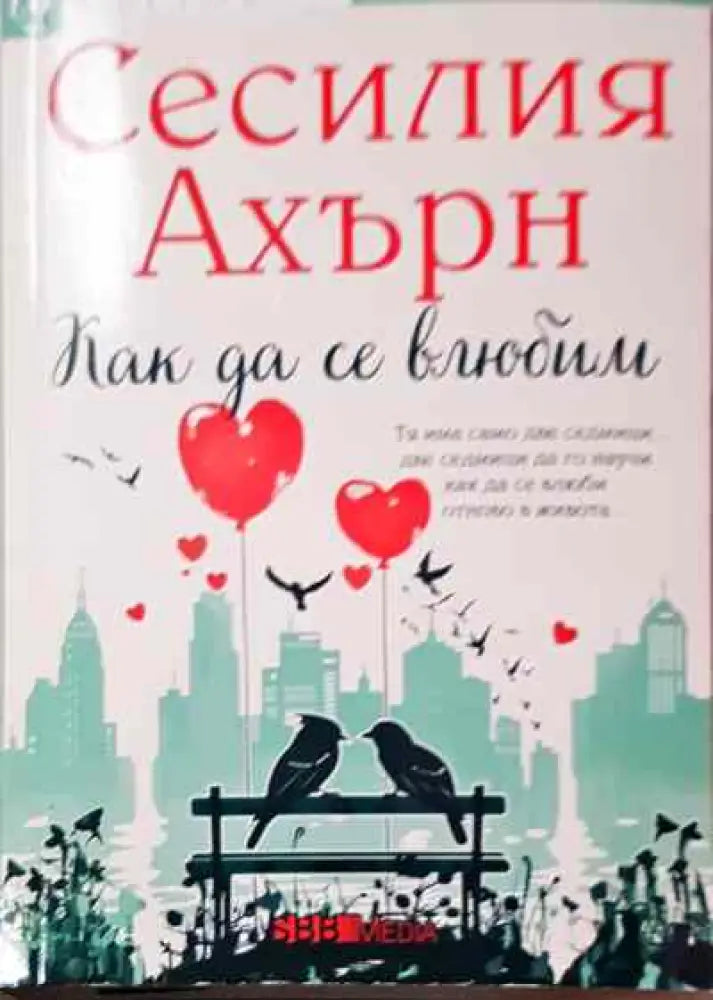 Как да се влюбим - Книга